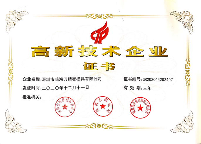 高新技术技术企业